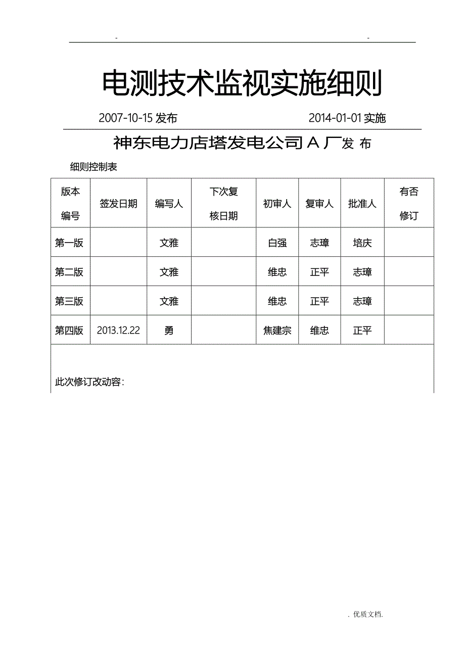 电测技术监督实施细则_第1页