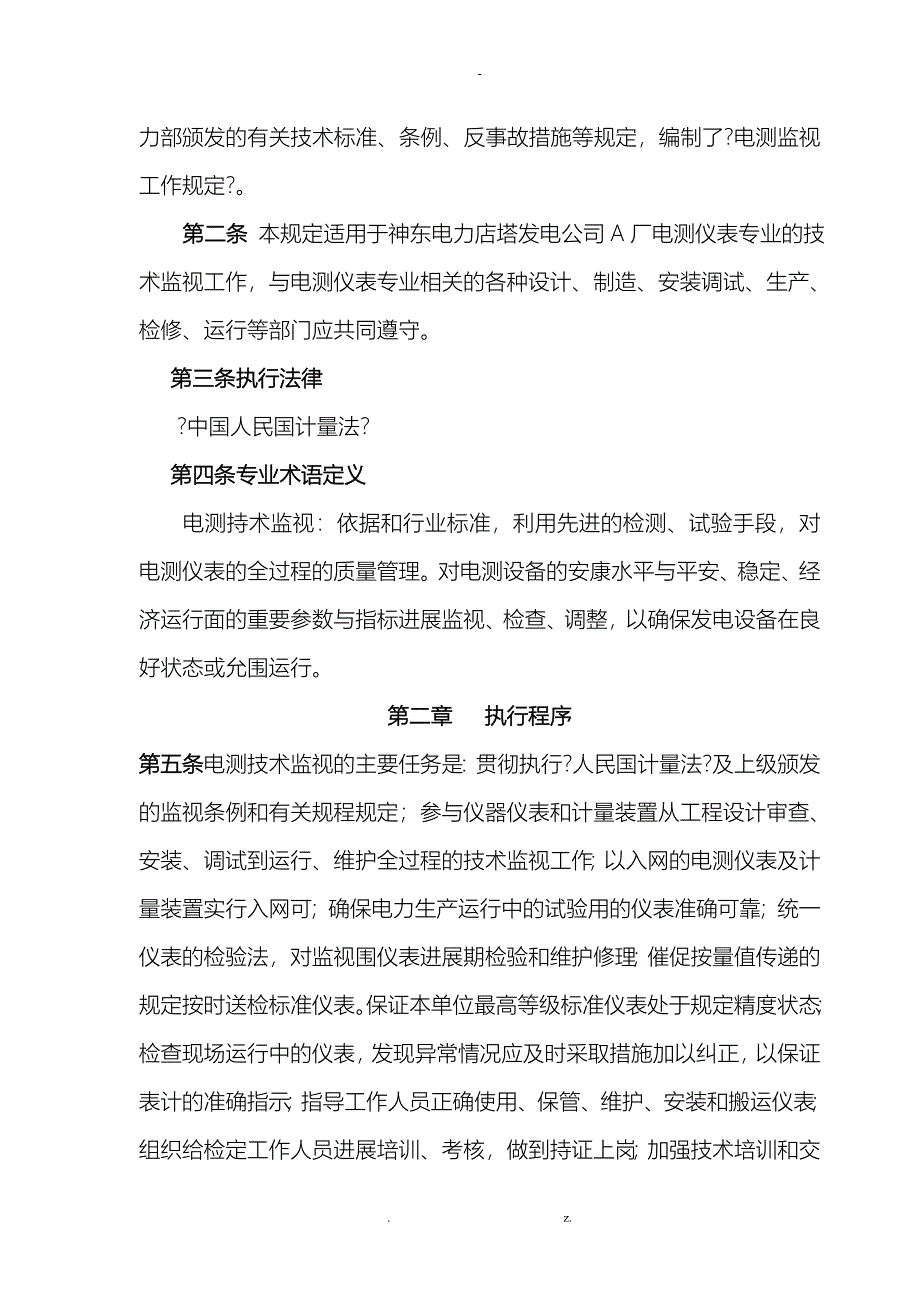 电测技术监督实施细则_第3页