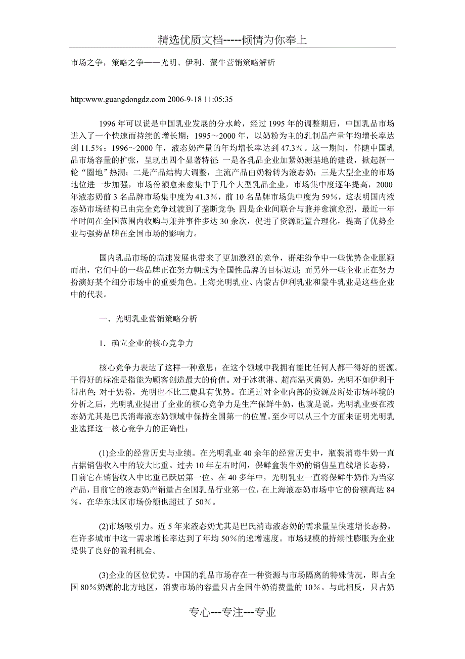 市场之争-策略之争——光明、伊利、蒙牛营销策略解析_第1页