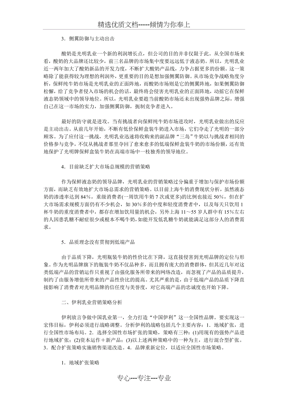 市场之争-策略之争——光明、伊利、蒙牛营销策略解析_第3页