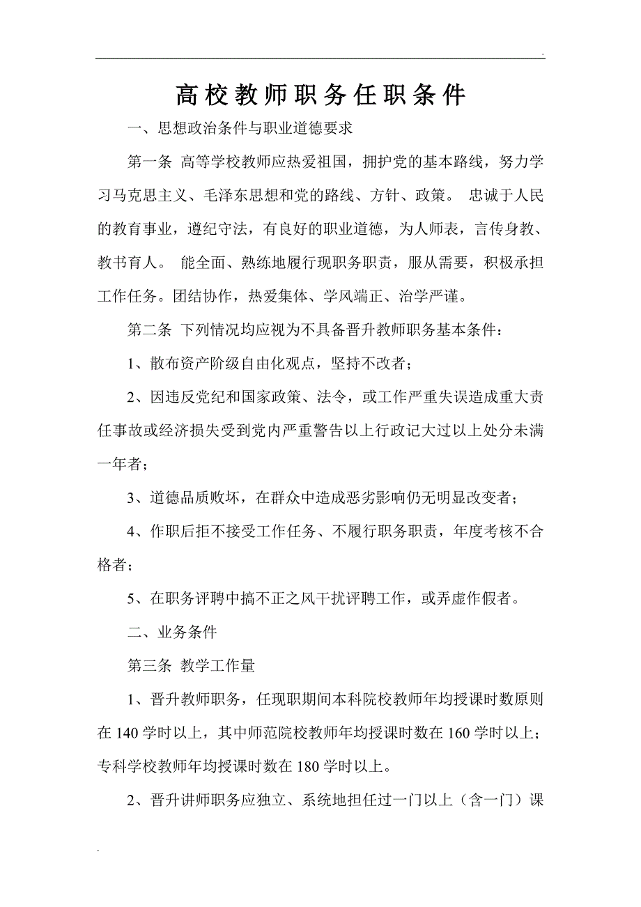 高 校 教 师 职 务 任 职 条 件_第1页