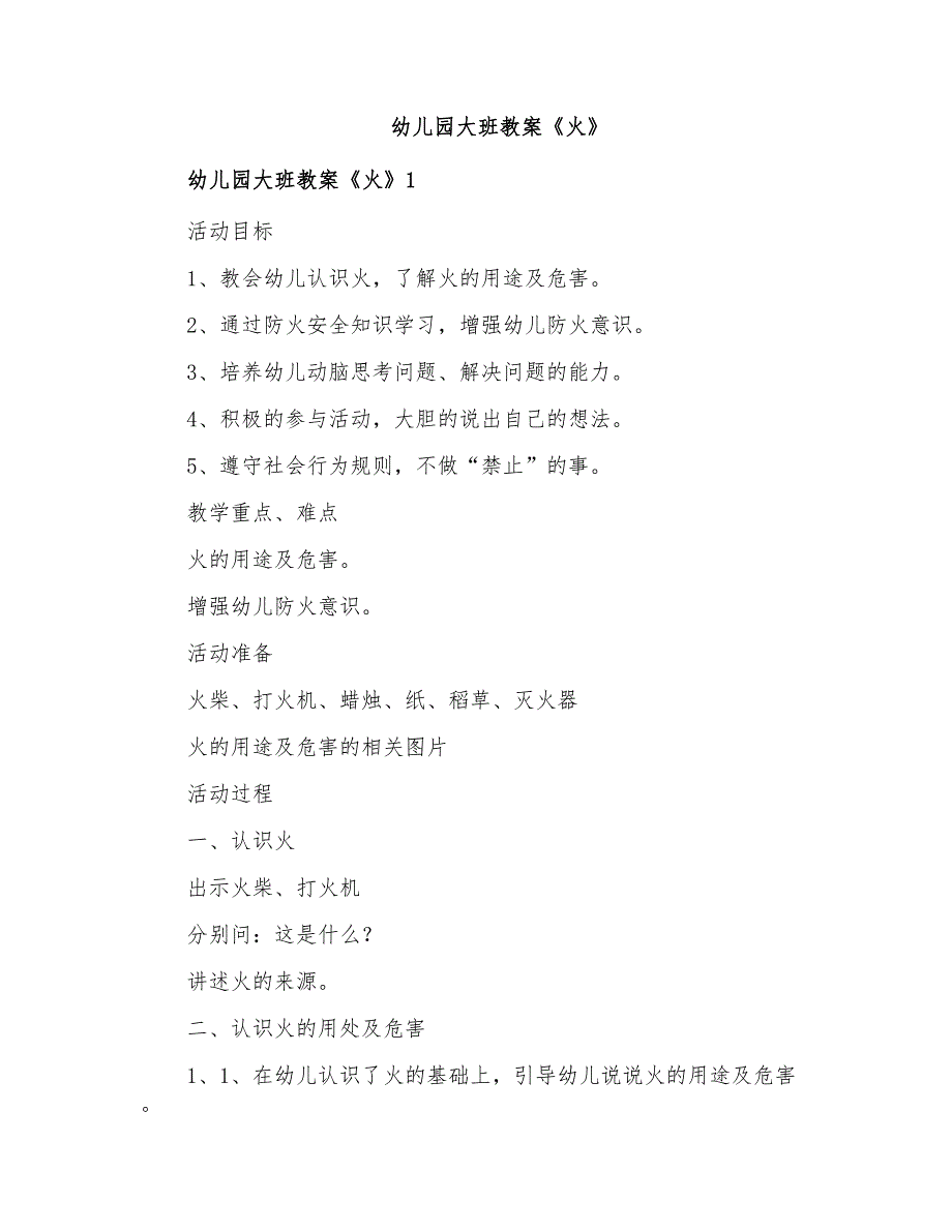 幼儿园大班教案《火》_第1页