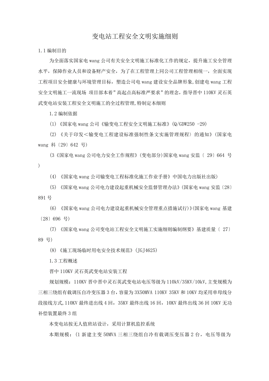 变电站工程安全文明实施细则.docx_第1页