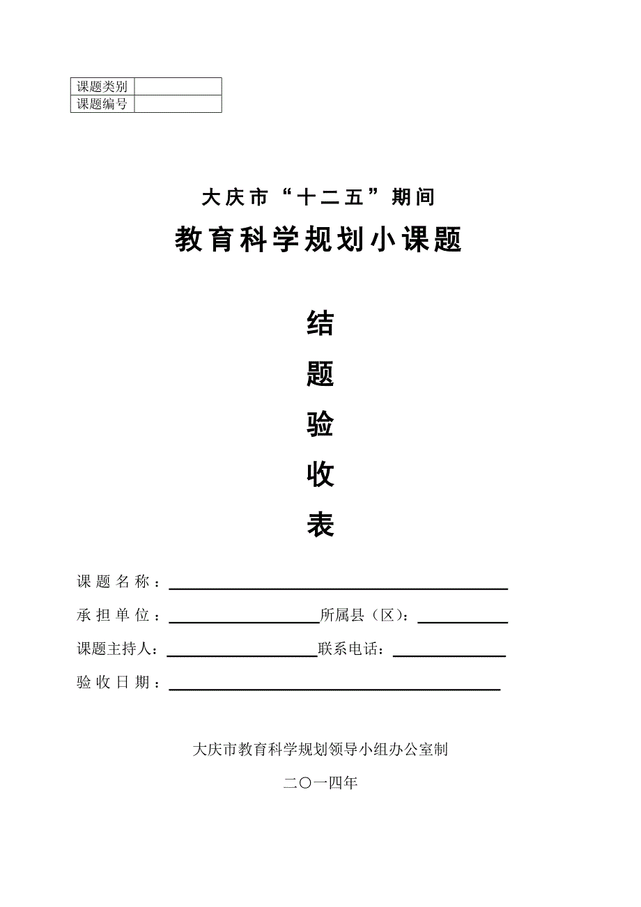 附件2：小课题结题验收表.doc_第1页