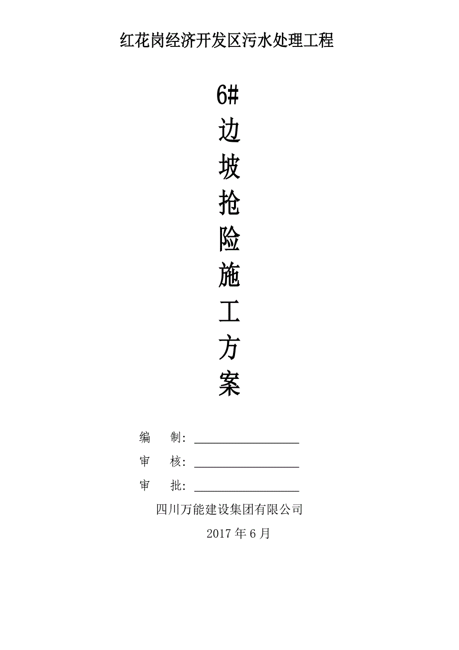 边坡抢险方案刘工审定_第1页