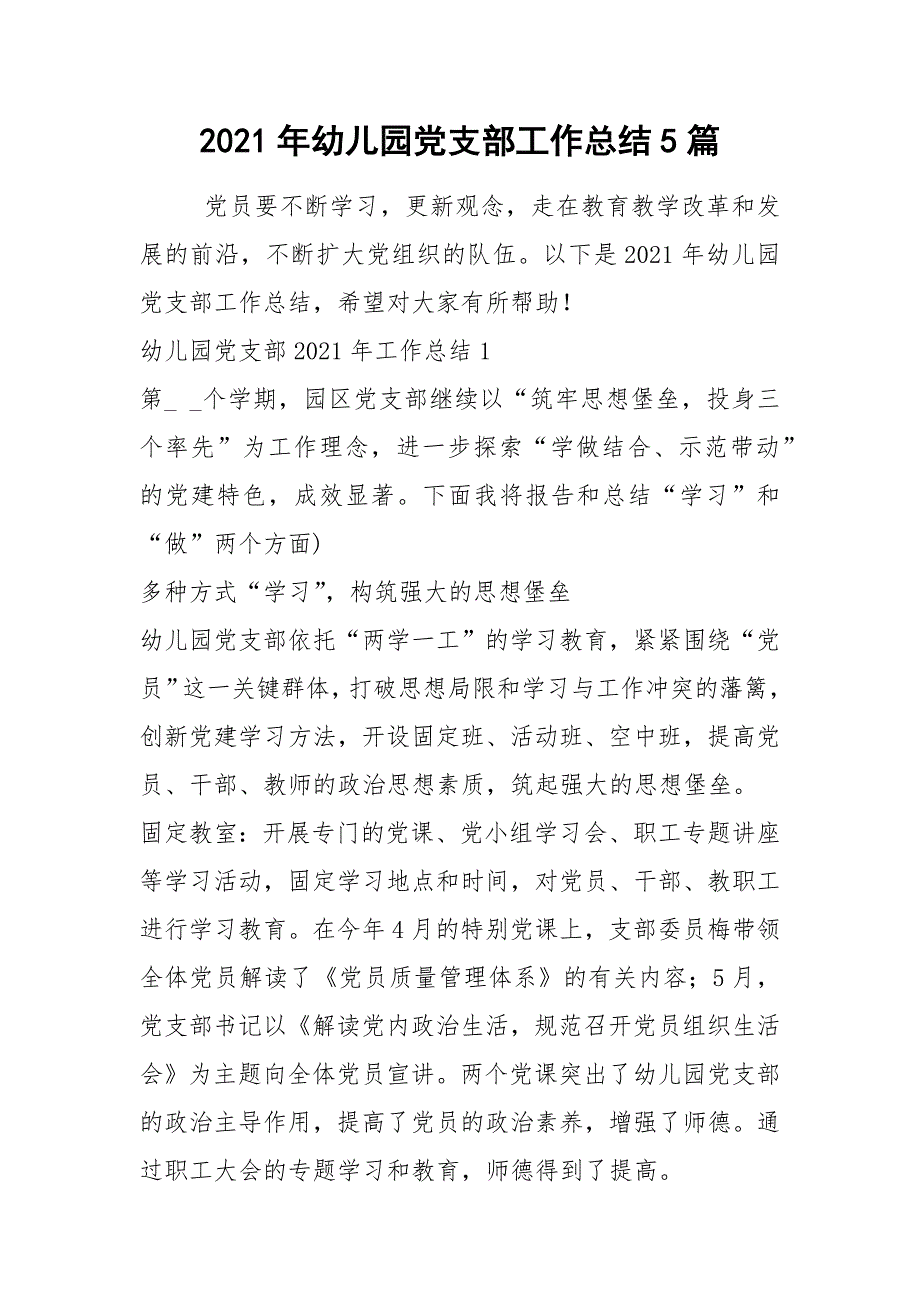 2021年2021年幼儿园党支部工作总结5篇_第1页