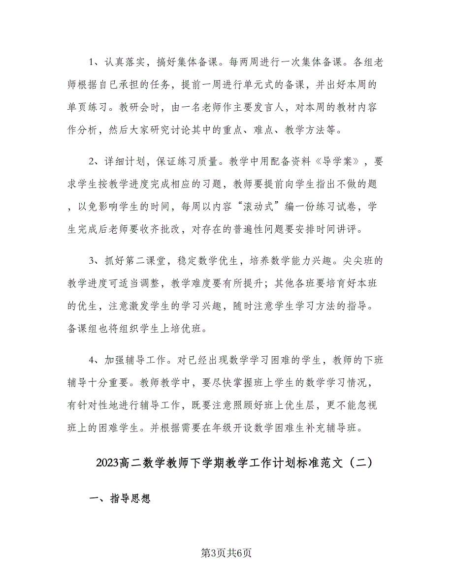 2023高二数学教师下学期教学工作计划标准范文（2篇）.doc_第3页