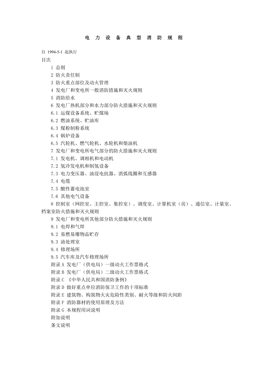 电力设备典型消防规程_第1页