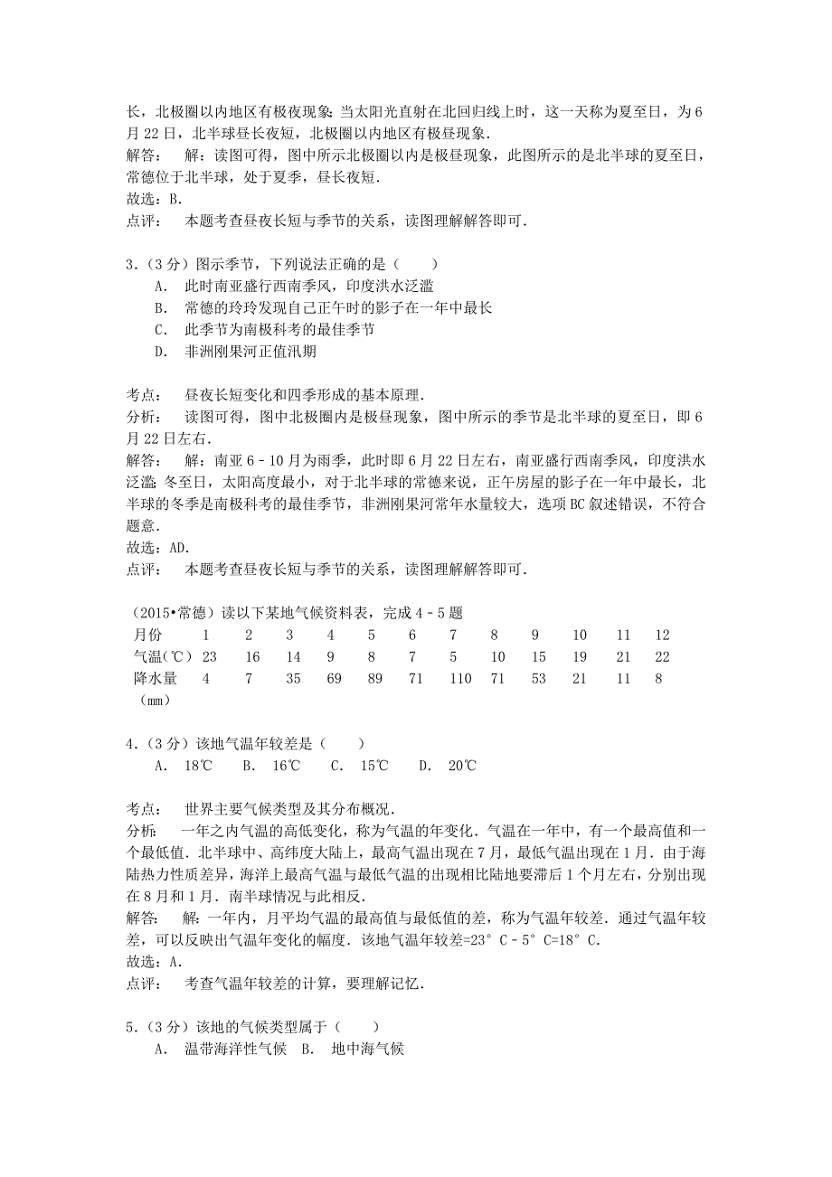 最新湖南省常德市中考地理真题试题含解析_第2页