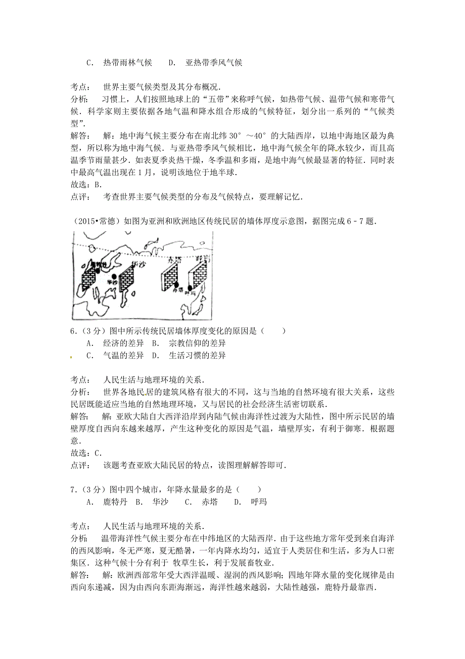 最新湖南省常德市中考地理真题试题含解析_第3页