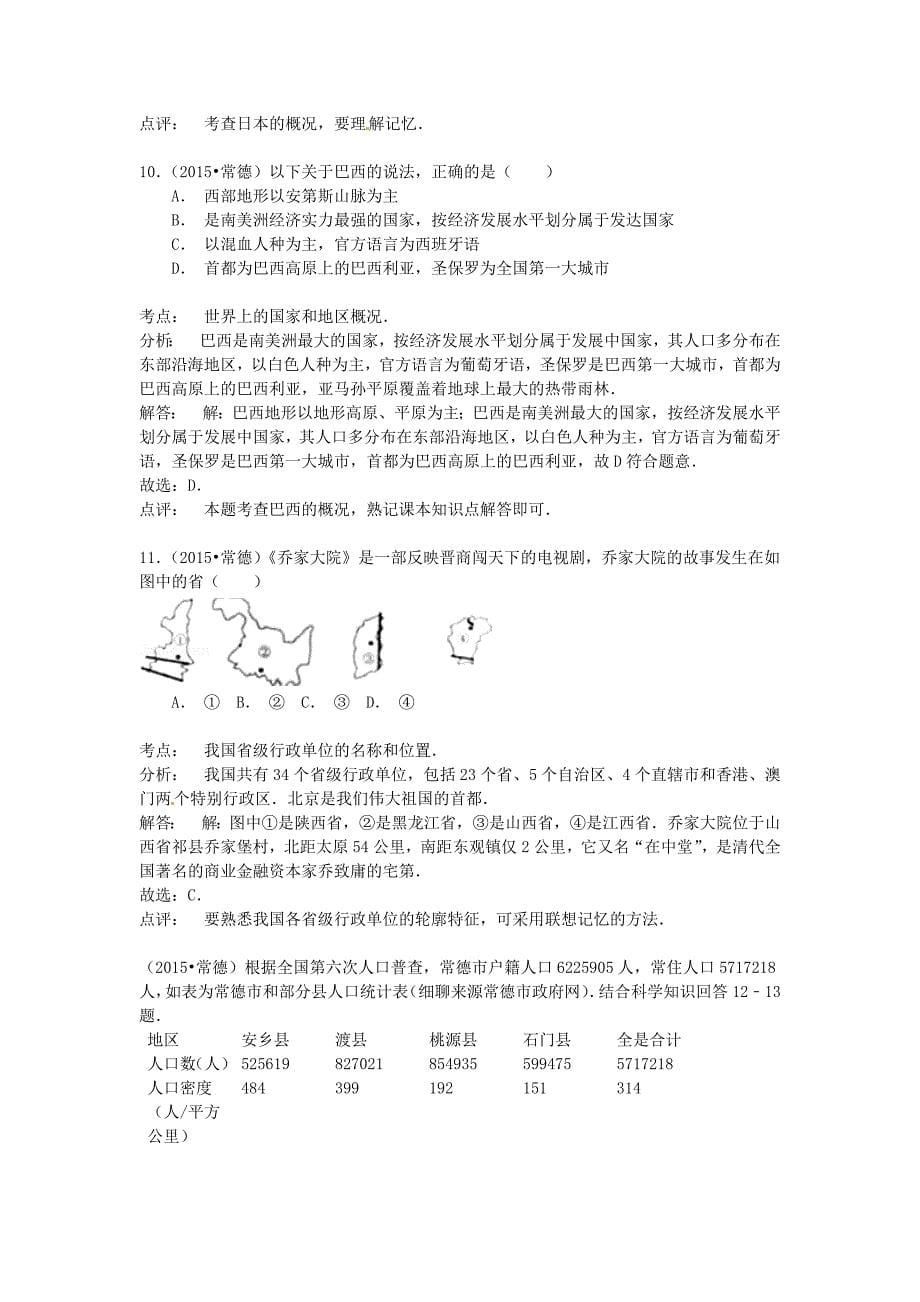 最新湖南省常德市中考地理真题试题含解析_第5页