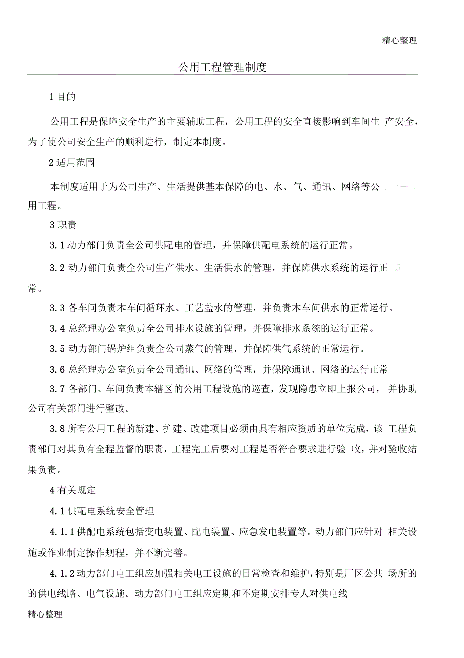 公用工程管理制度流程_第1页