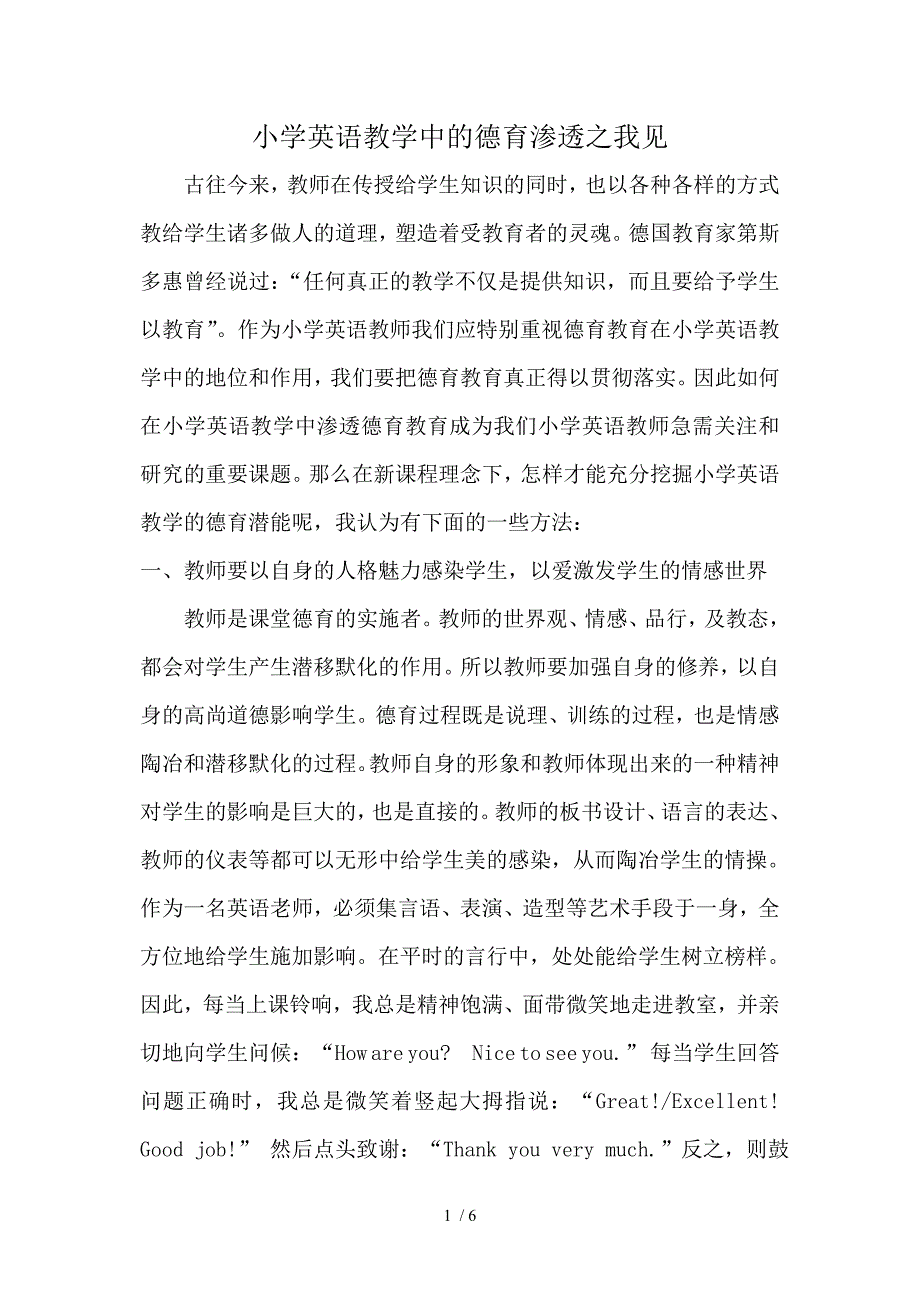 小学英语教学中的德育渗透之我见_第1页