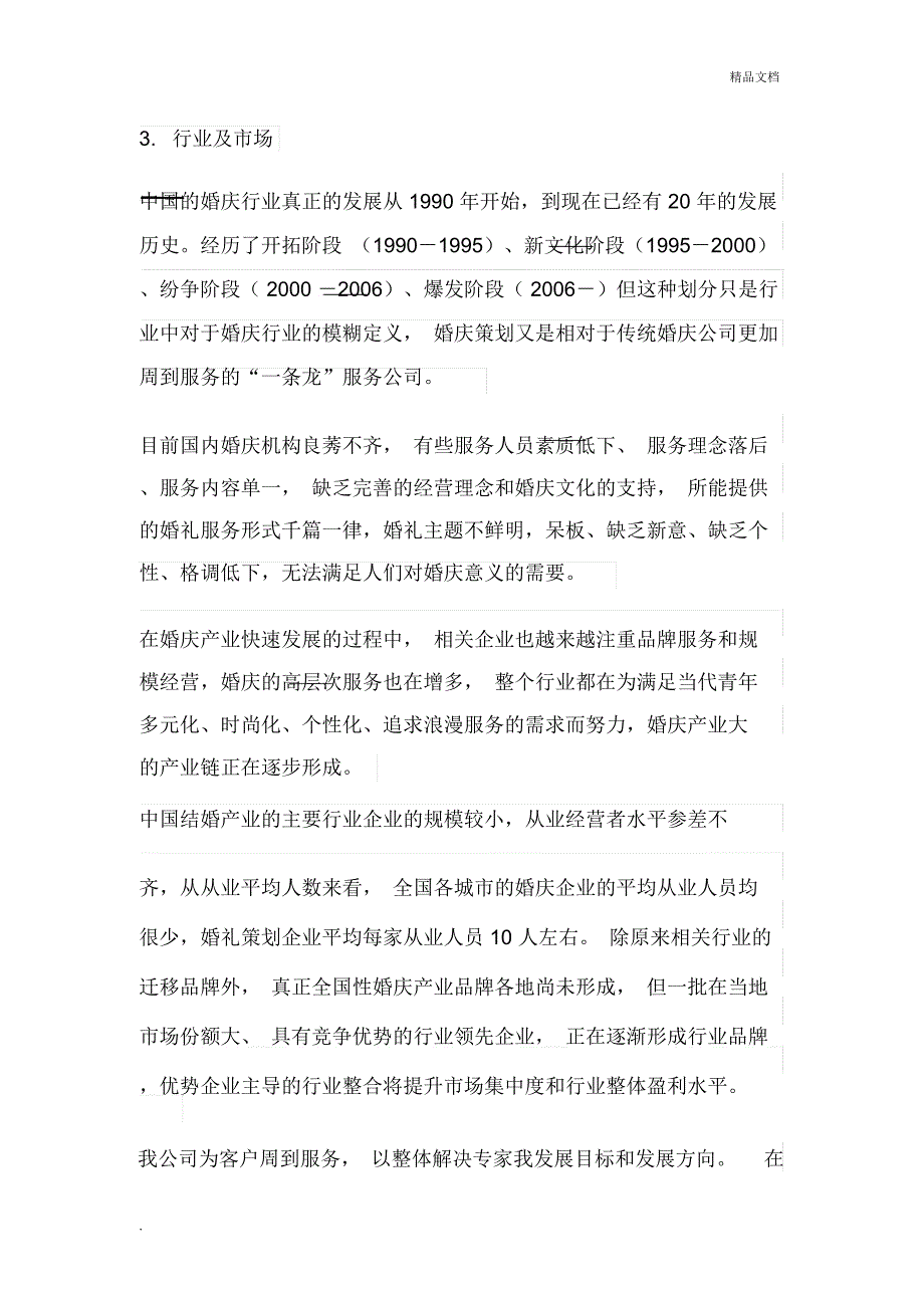 婚庆公司商业计划书模板_第4页