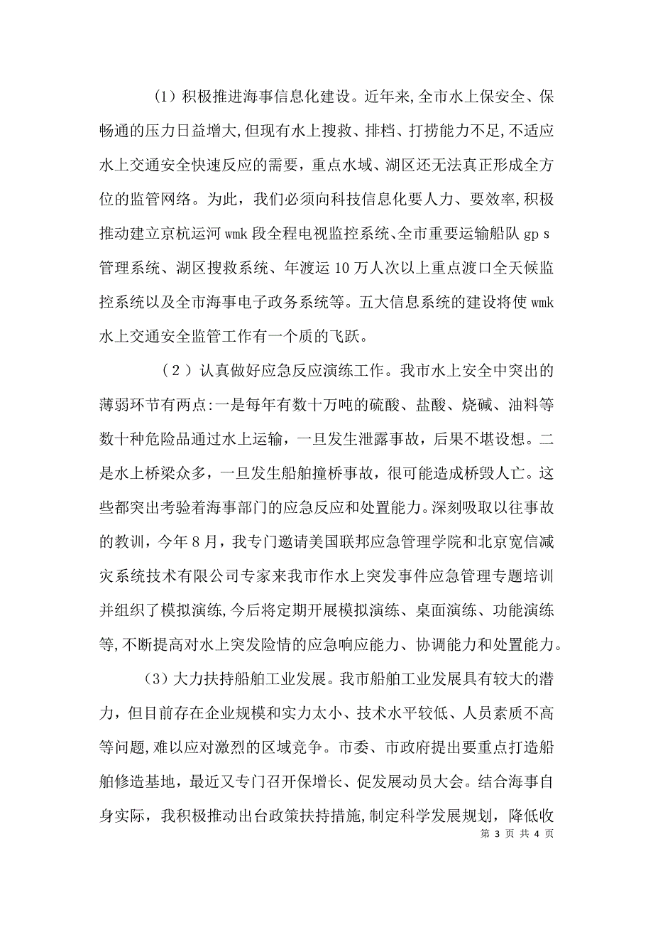 海事局局长述职述廉报告_第3页