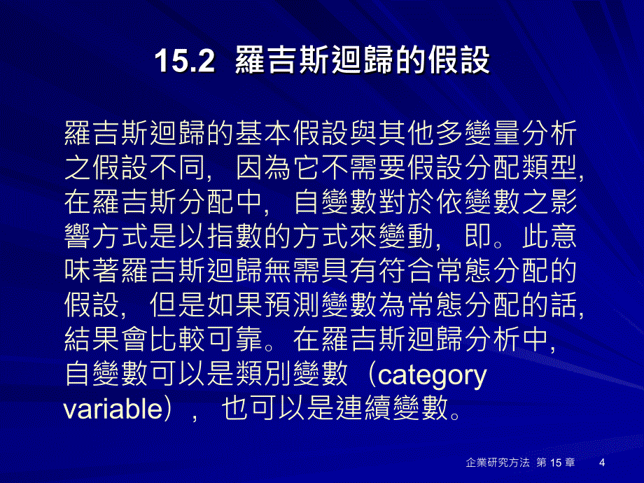 第15章罗吉与Probit回归分析_第4页