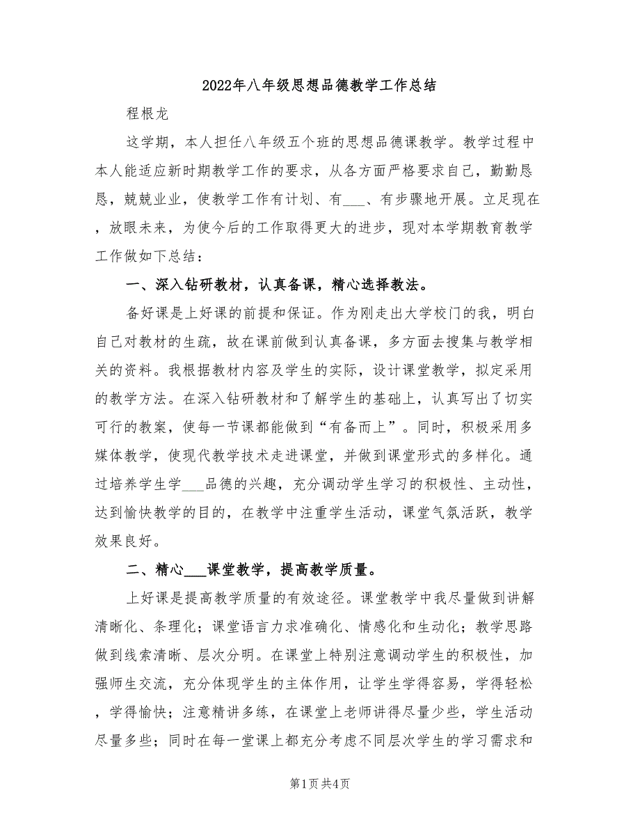 2022年八年级思想品德教学工作总结_第1页