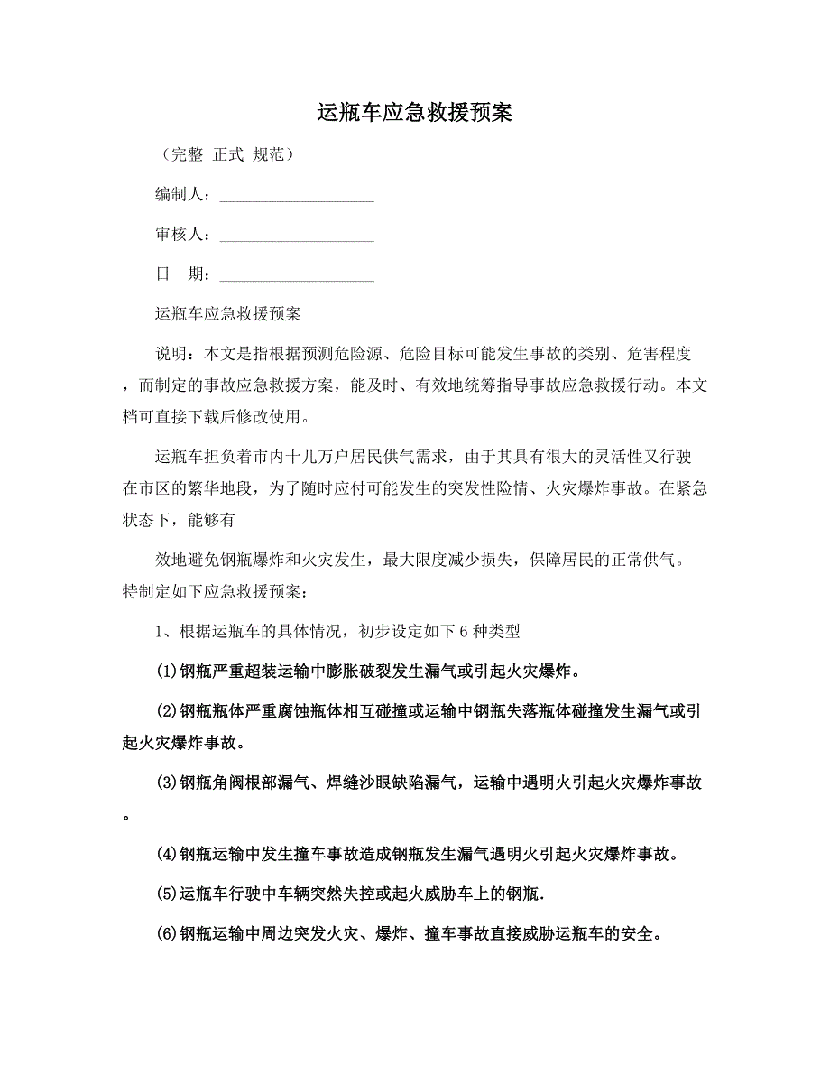 运瓶车应急救援预案范本_第1页