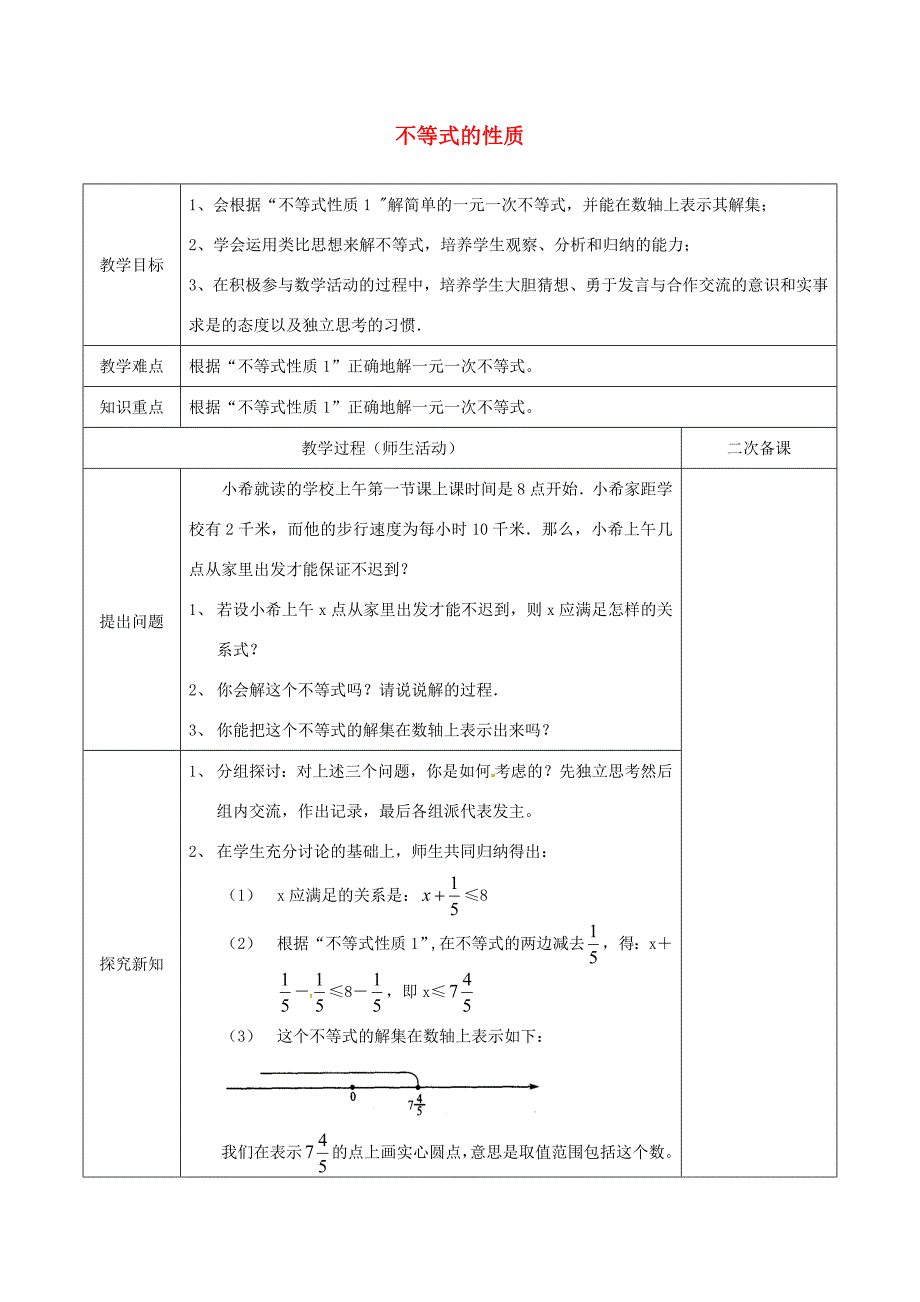 七年级数学下册9.1.2不等式的性质教案2新版新人教版教案_第1页