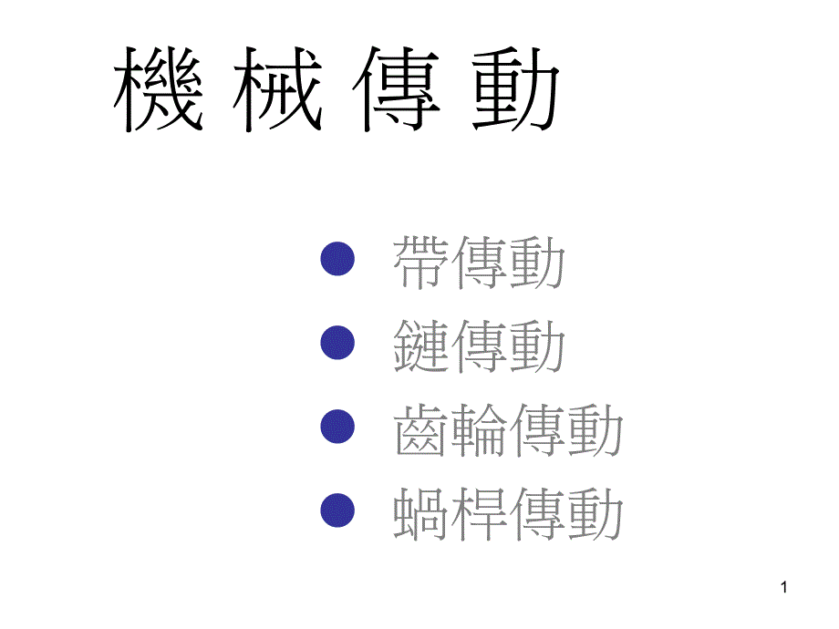 机械传动ppt课件_第1页