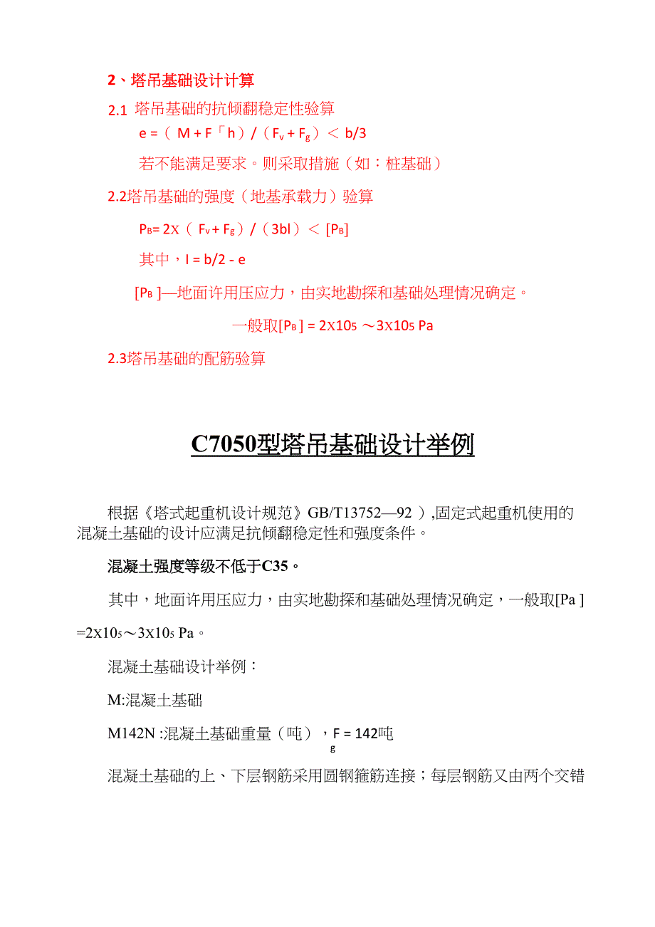 c7050塔吊基础设计和计算_第3页