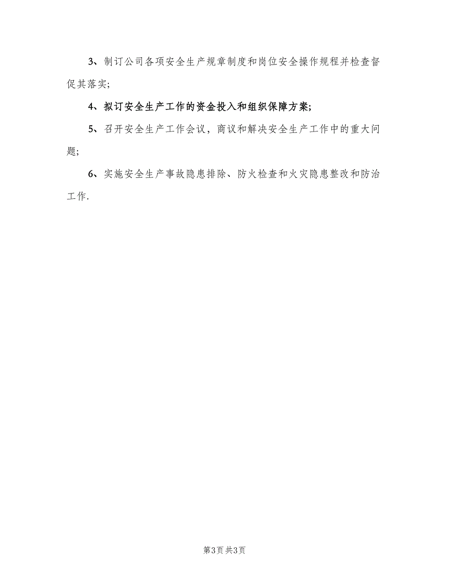 安全主任的岗位职责样本（三篇）_第3页