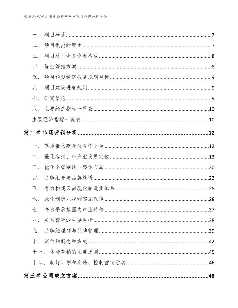 泸水市生命科学研发项目投资分析报告【参考模板】_第3页