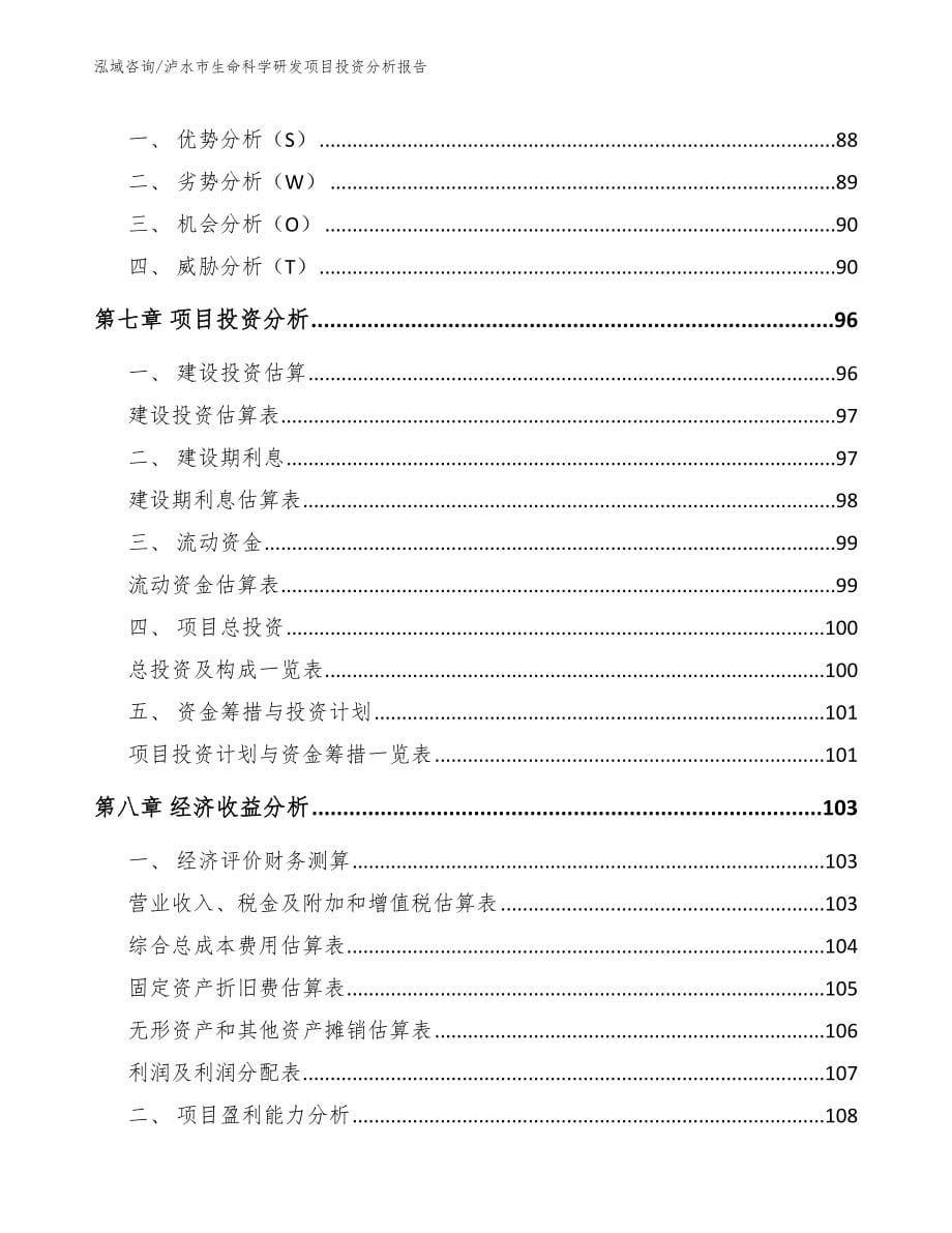 泸水市生命科学研发项目投资分析报告【参考模板】_第5页