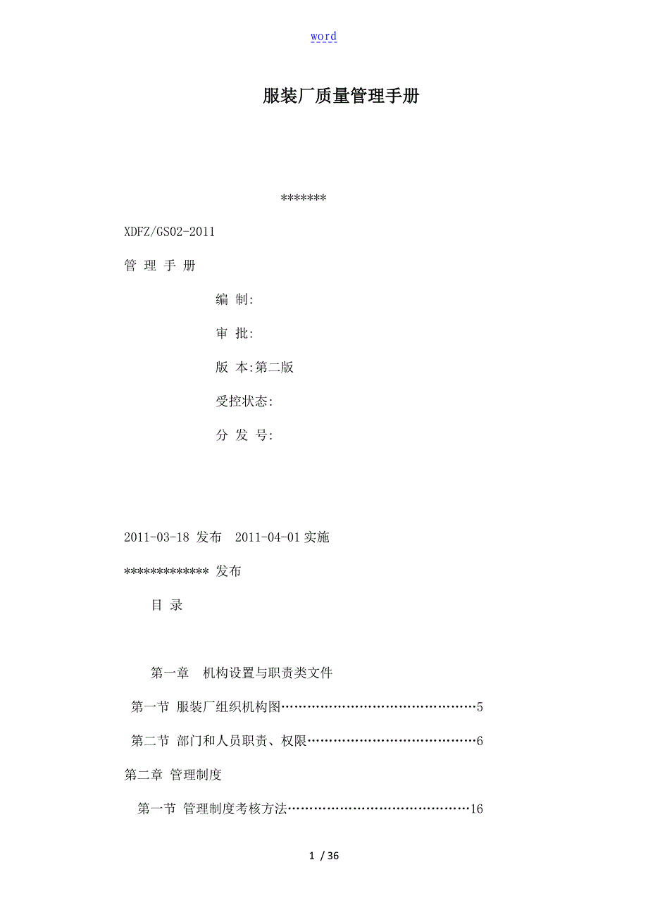 服装厂高质量管理系统手册簿1_第1页