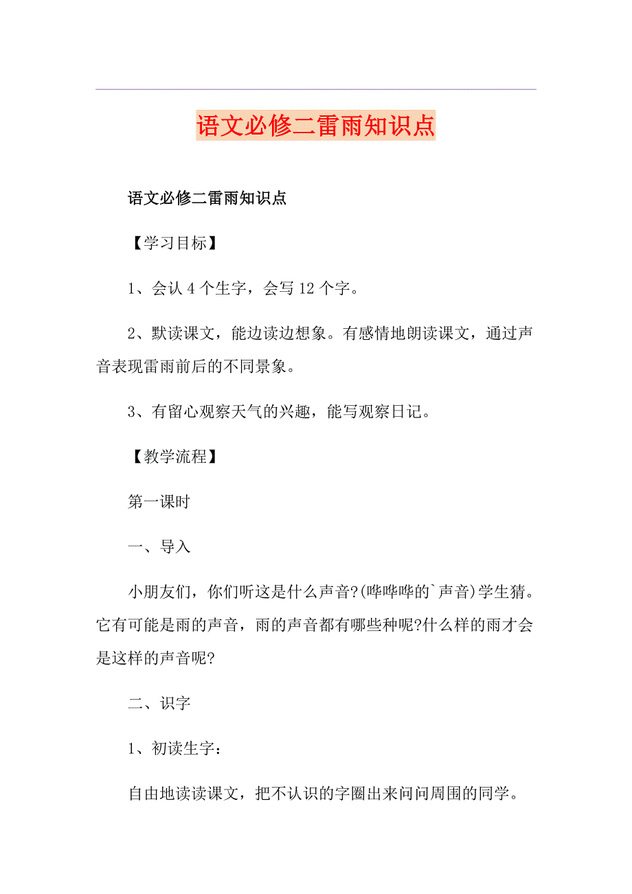 语文必修二雷雨知识点_第1页