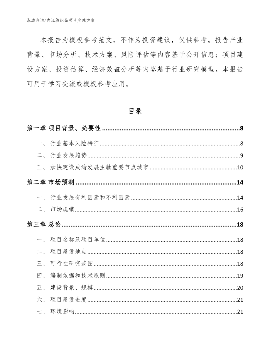 内江纺织品项目实施方案参考范文_第2页