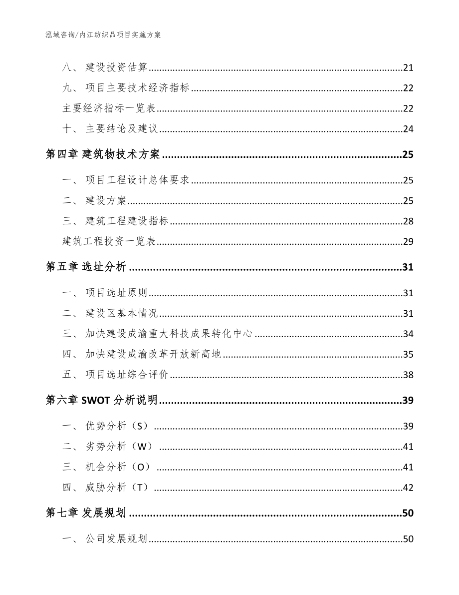 内江纺织品项目实施方案参考范文_第3页