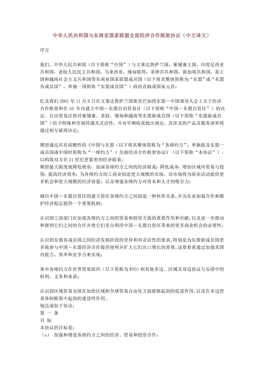 《中国-东盟全面经济合作框架协议》中文(精品)_第1页