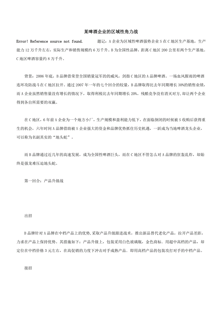 某啤酒企业的区域性角力战_第1页