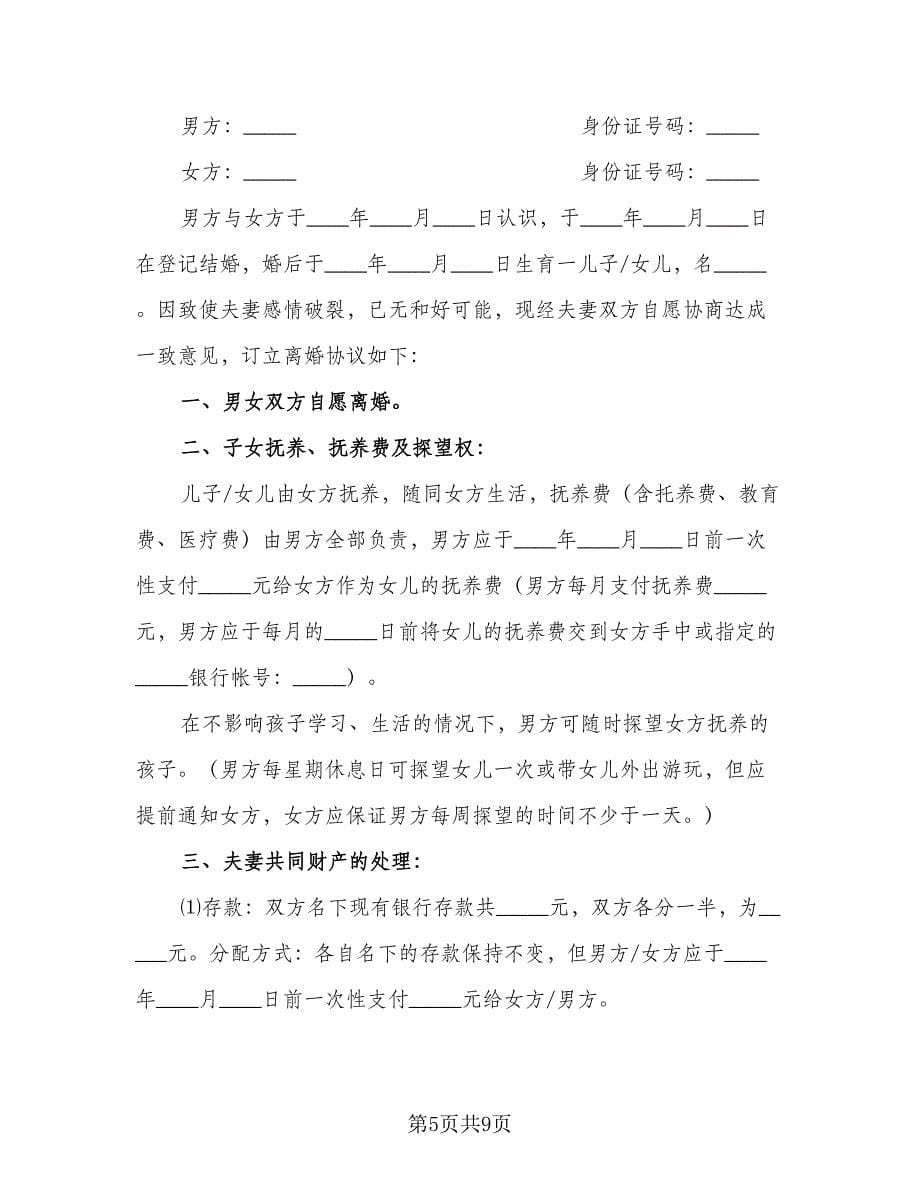 正式的离婚协议书范文（五篇）.doc_第5页