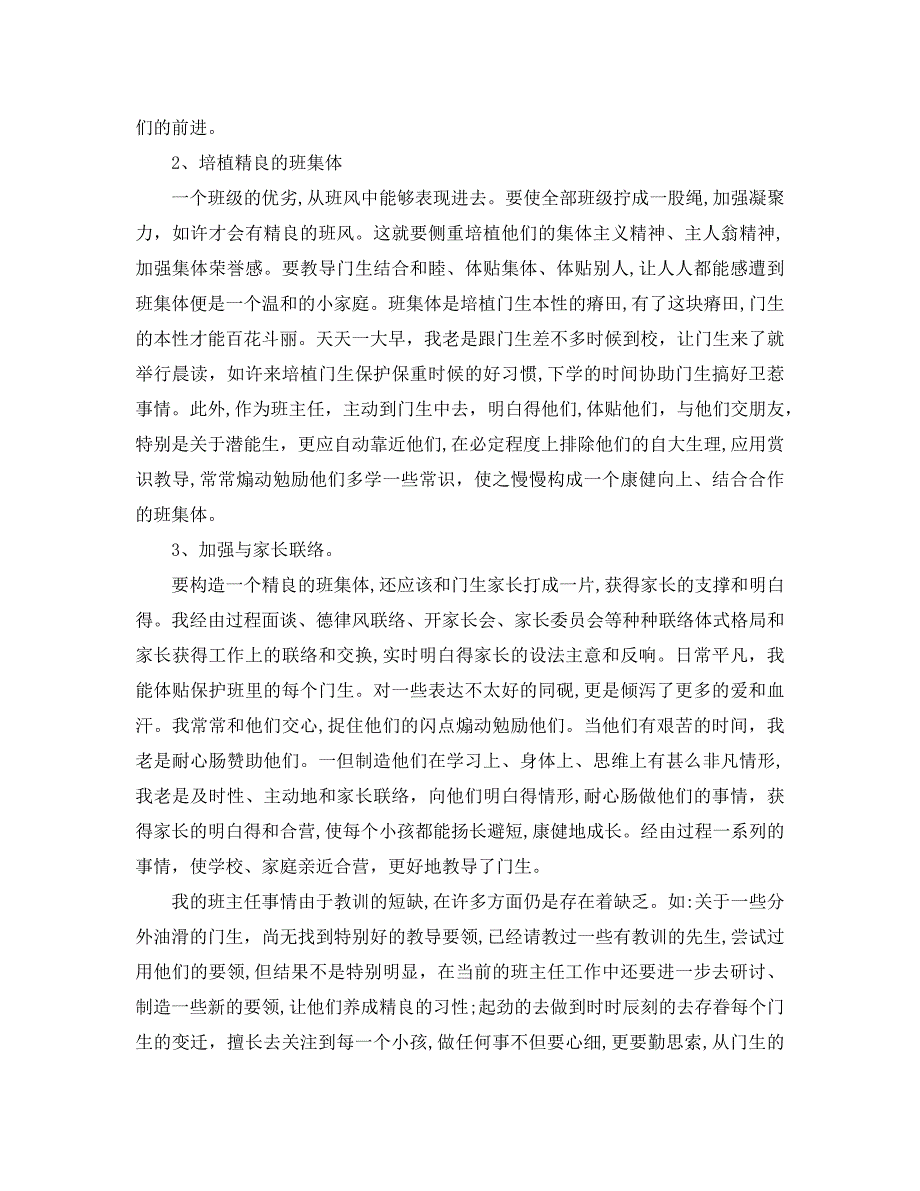 小学一年级班主任工作总结范文4篇_第4页