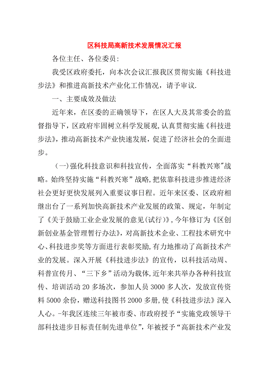 区科技局高新技术发展情况汇报.doc_第1页