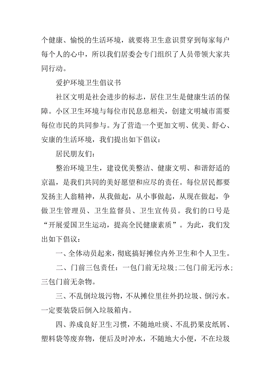 爱护社区环境卫生倡议书.docx_第4页