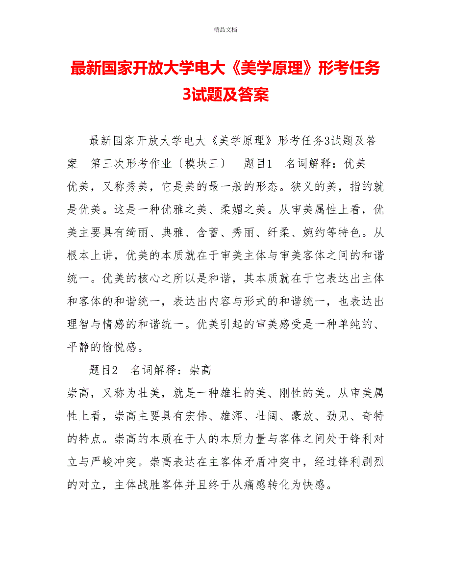 最新国家开放大学电大《美学原理》形考任务3试题及答案_第1页