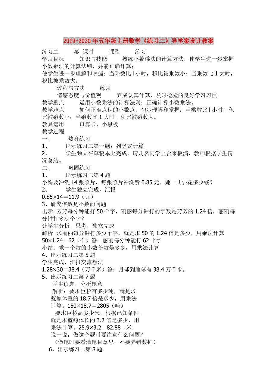 2019-2020年五年级上册数学《练习二》导学案设计教案.doc_第1页