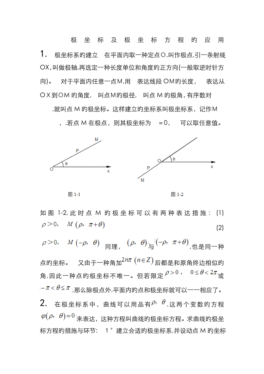 极坐标及极坐标方程的应用_第1页