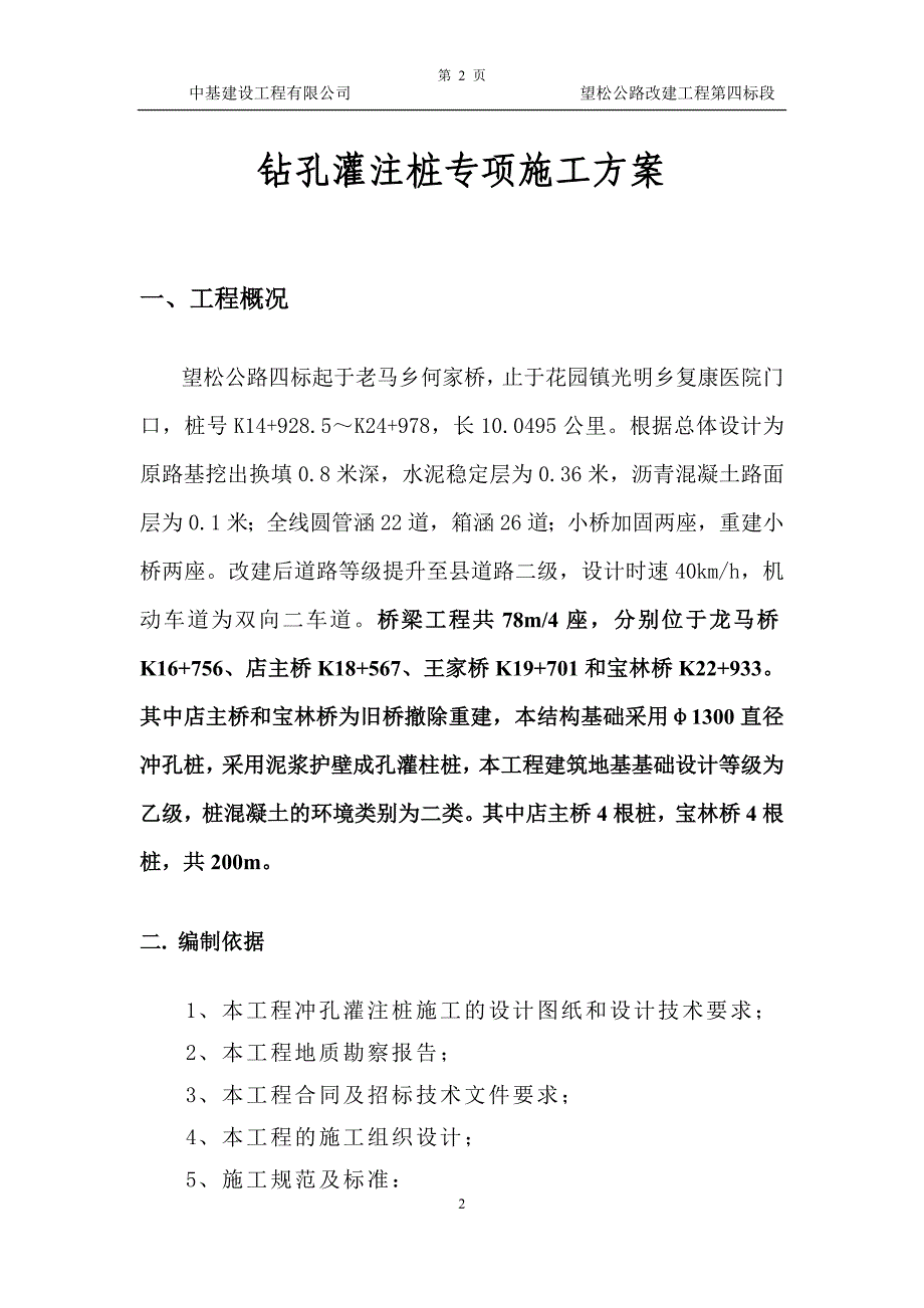 冲孔灌注桩专项施工方案(终审)-2汇总_第2页