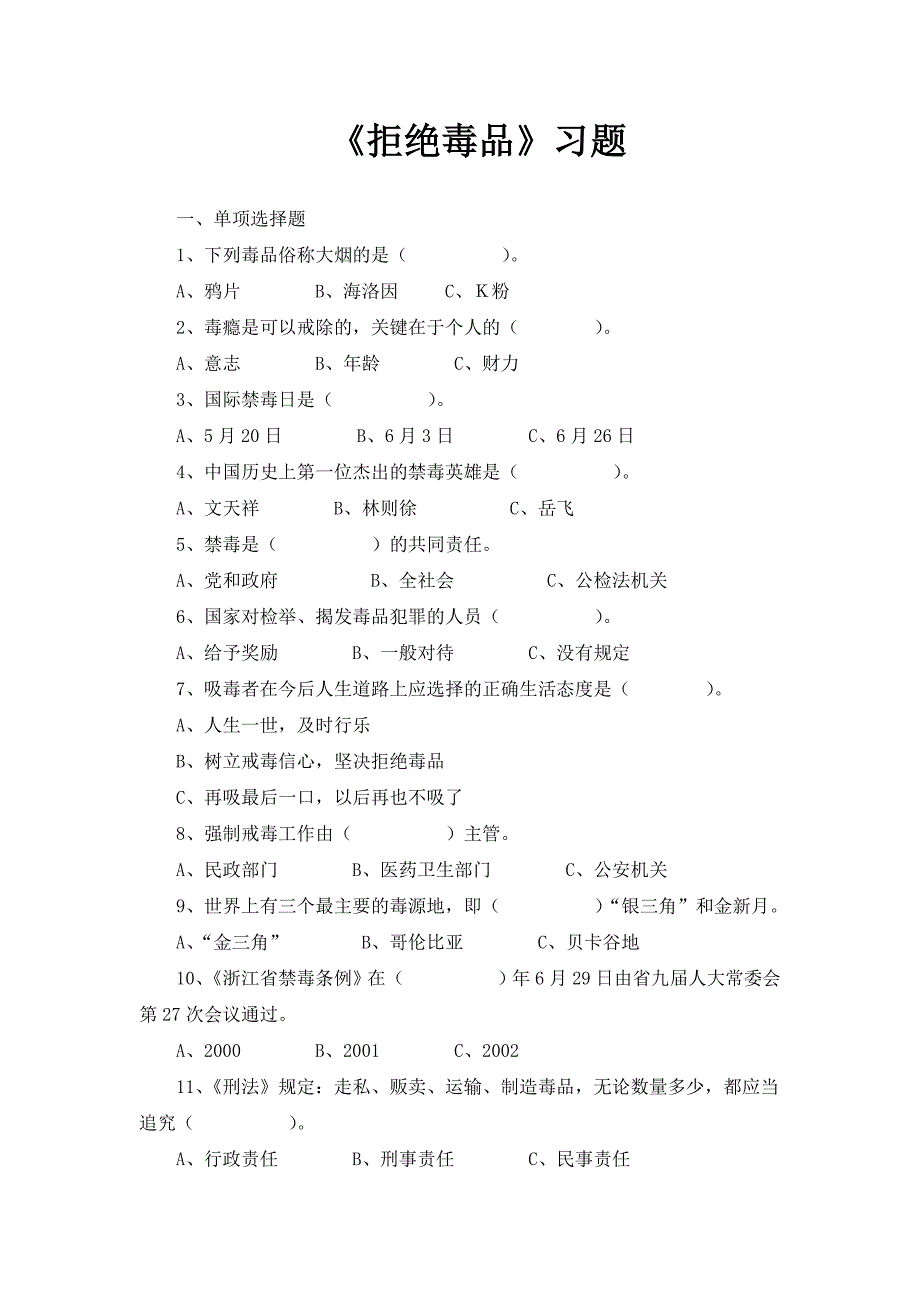 苏教版生物八下26.2拒绝毒品随堂练习3_第1页