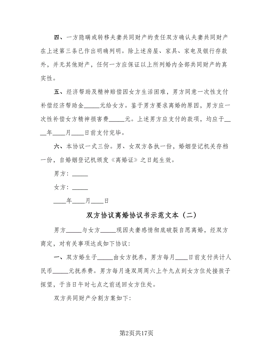 双方协议离婚协议书示范文本（9篇）_第2页