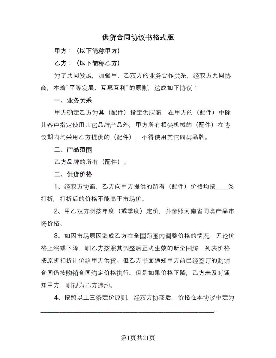 供货合同协议书格式版（8篇）.doc_第1页