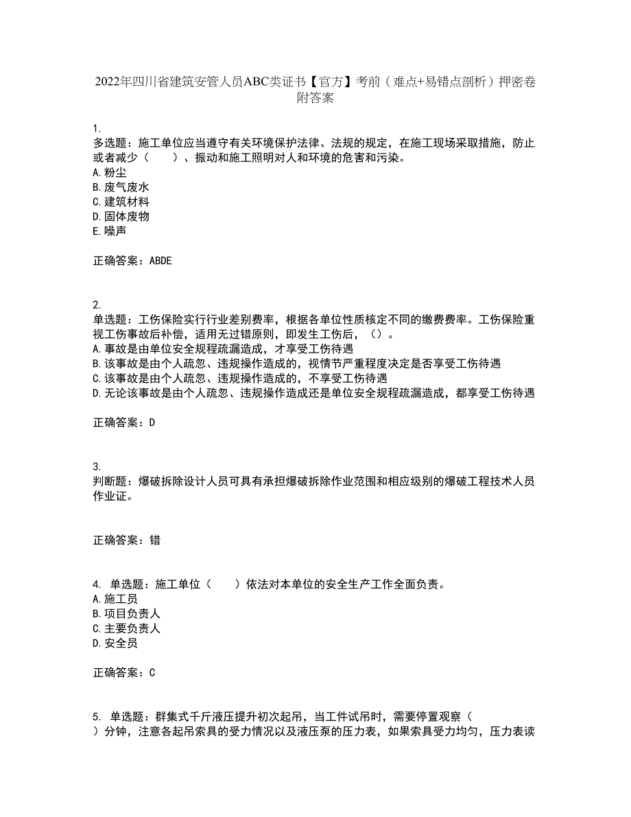 2022年四川省建筑安管人员ABC类证书【官方】考前（难点+易错点剖析）押密卷附答案53_第1页