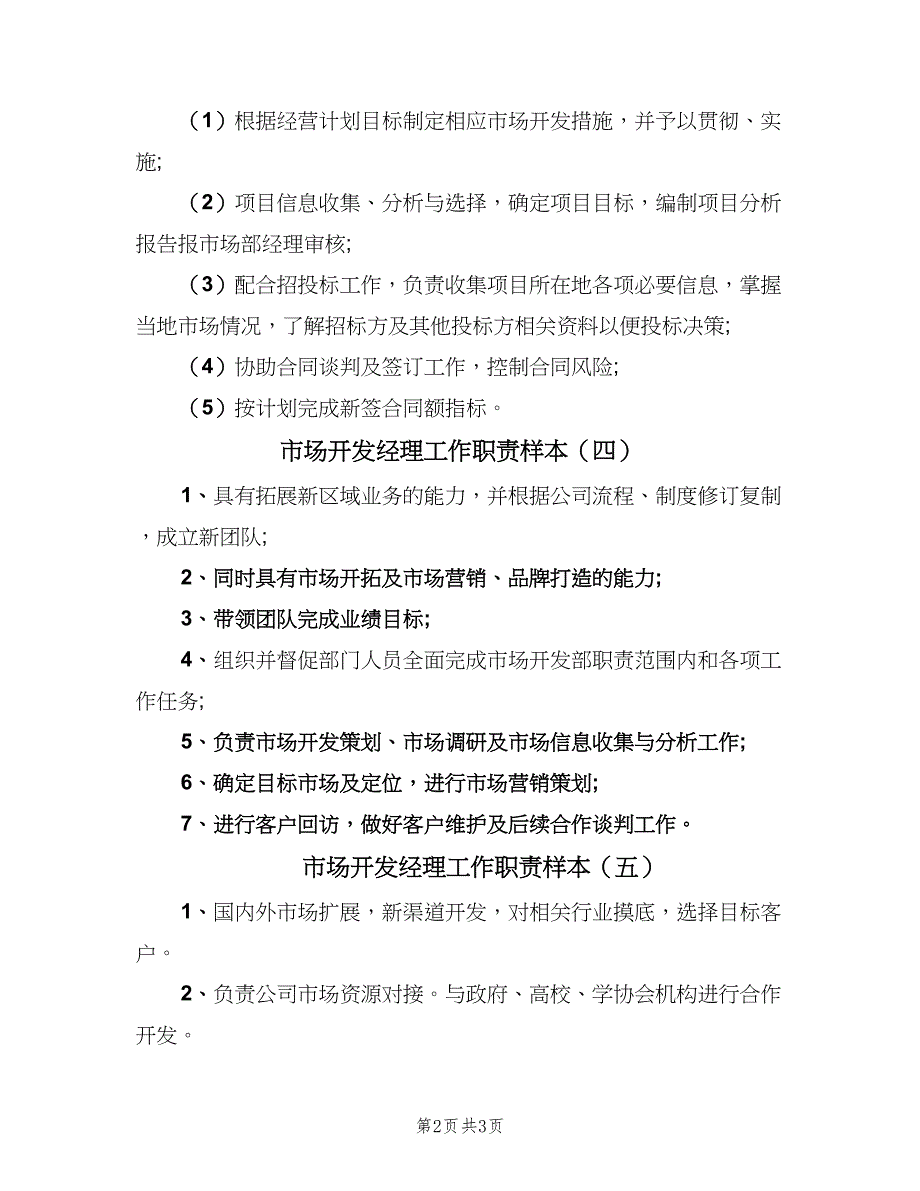 市场开发经理工作职责样本（5篇）_第2页