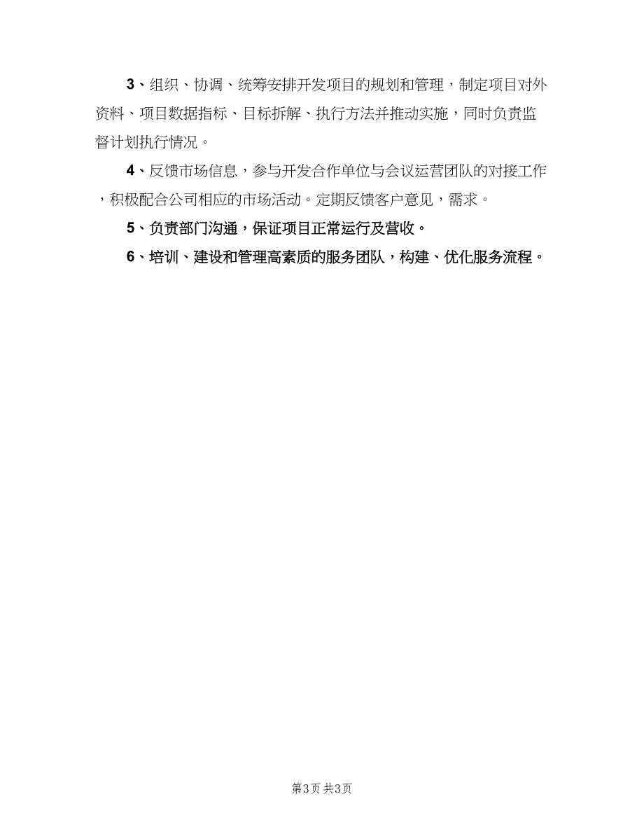 市场开发经理工作职责样本（5篇）_第3页