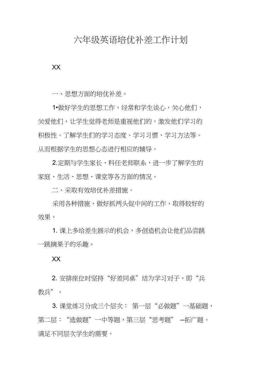 六年级英语培优补差工作计划_第1页