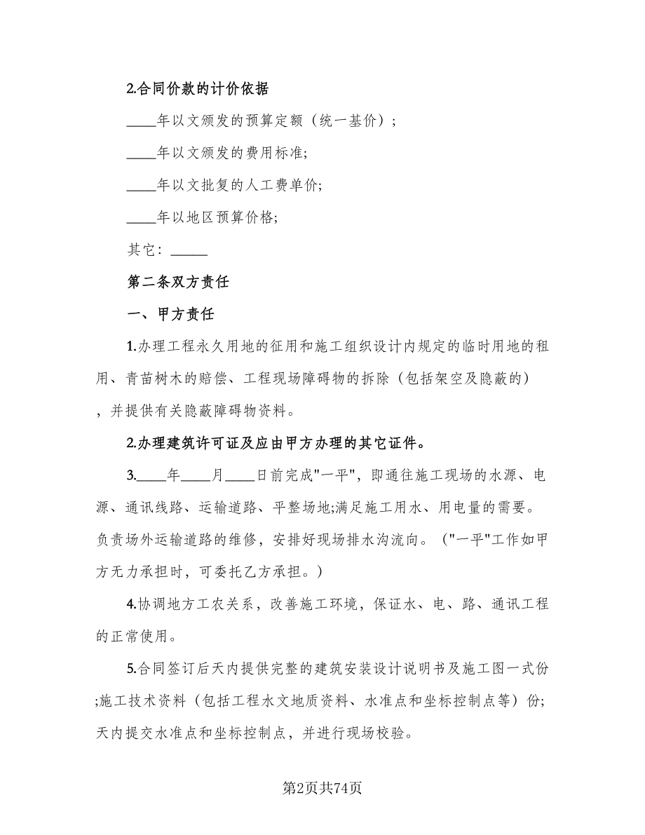 建筑安装工程承包合同书律师版（九篇）.doc_第2页